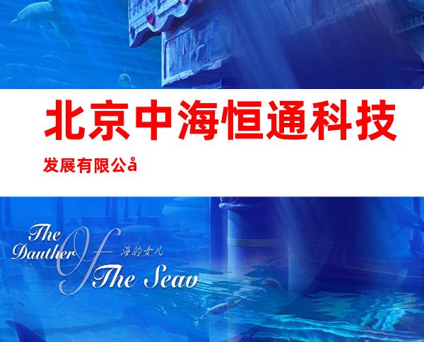 北京中海恒通科技发展有限公司