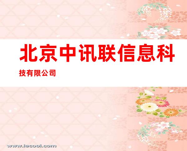 北京中讯联信息科技有限公司