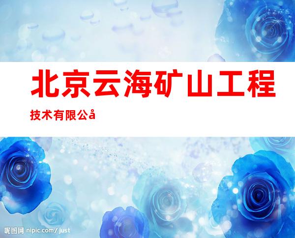 北京云海矿山工程技术有限公司准格尔旗分公司