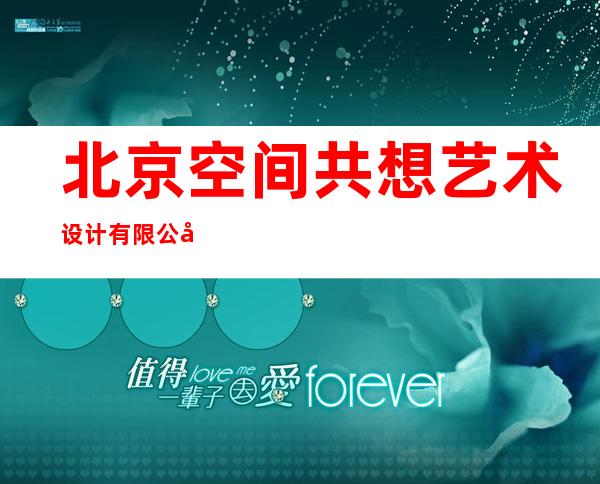北京空间共想艺术设计有限公司