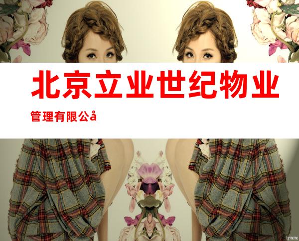 北京立业世纪物业管理有限公司