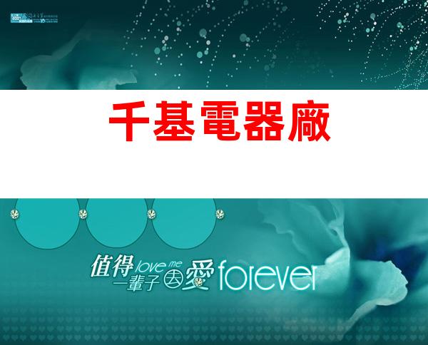 千基電器廠