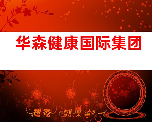 华森健康国际集团