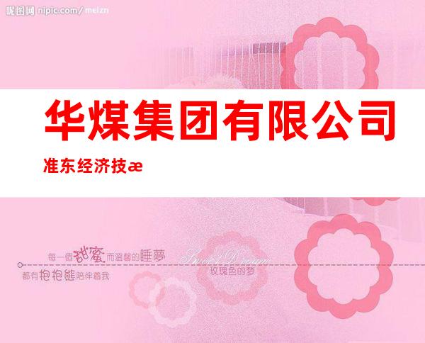 华煤集团有限公司准东经济技术开发区分公司
