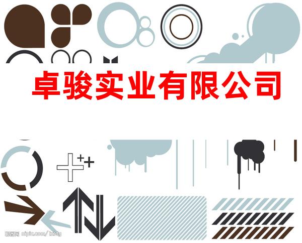 卓骏实业有限公司