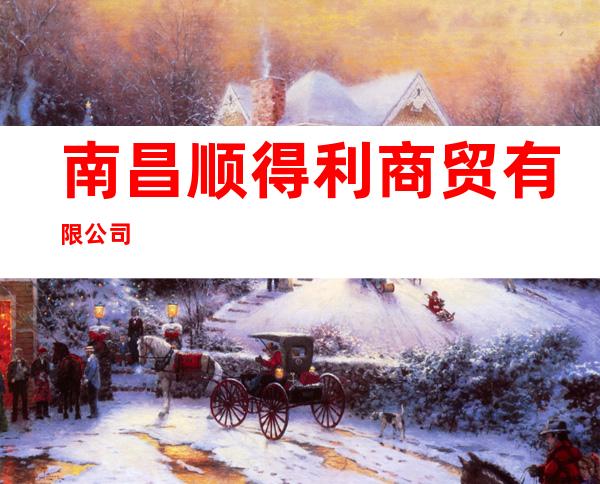 南昌顺得利商贸有限公司