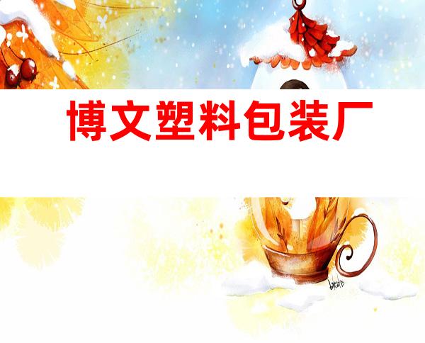 博文塑料包装厂