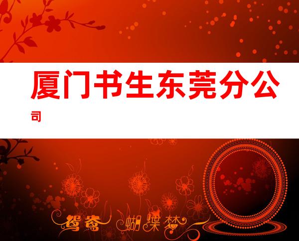 厦门书生东莞分公司