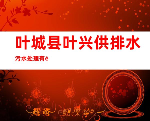 叶城县叶兴供排水污水处理有限责任公司