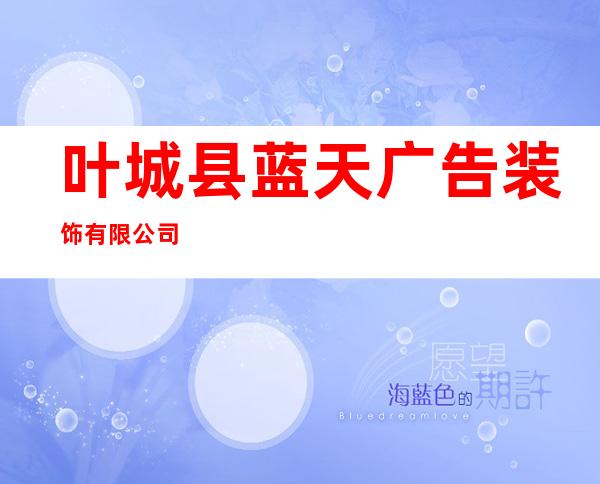 叶城县蓝天广告装饰有限公司