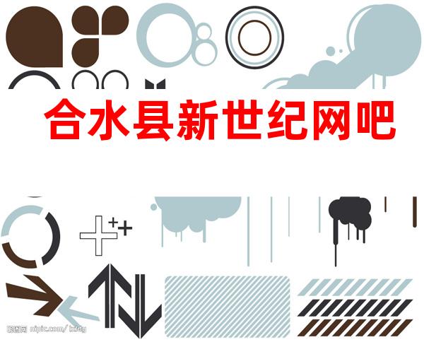 合水县新世纪网吧