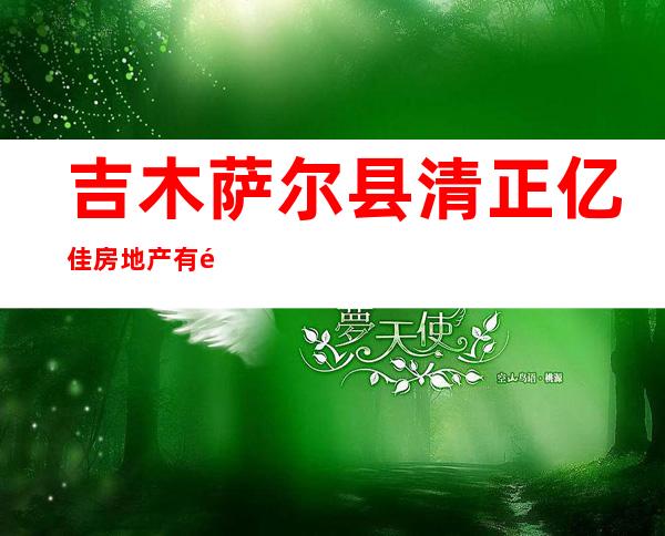 吉木萨尔县清正亿佳房地产有限公司
