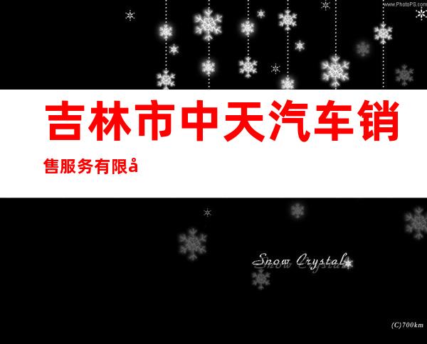 吉林市中天汽车销售服务有限公司