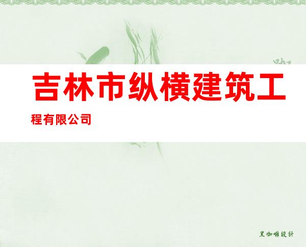 吉林市纵横建筑工程有限公司