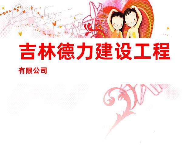 吉林德力建设工程有限公司