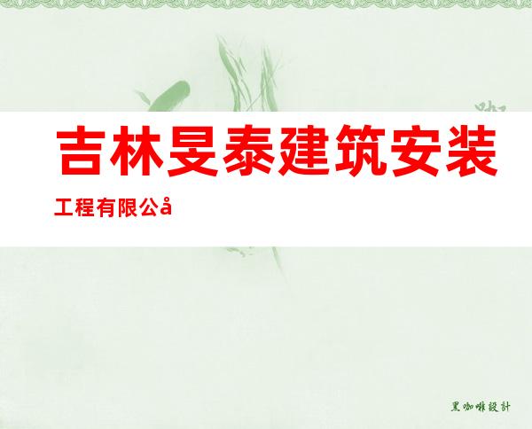 吉林旻泰建筑安装工程有限公司