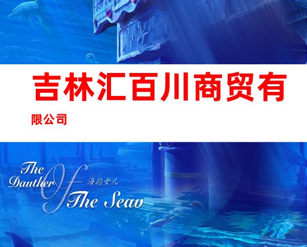 吉林汇百川商贸有限公司