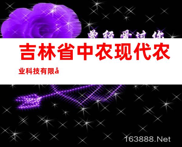 吉林省中农现代农业科技有限公司