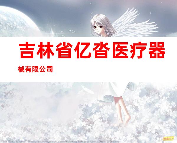 吉林省亿沓医疗器械有限公司