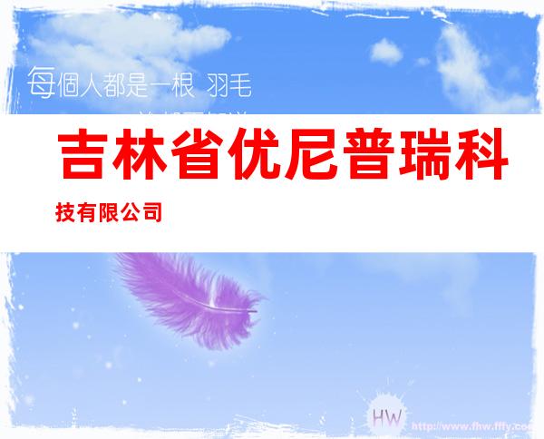 吉林省优尼普瑞科技有限公司