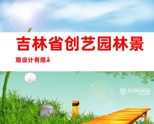吉林省创艺园林景观设计有限公司
