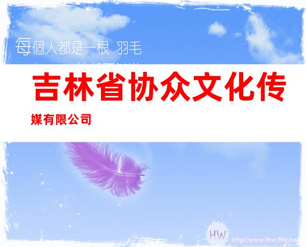 吉林省协众文化传媒有限公司