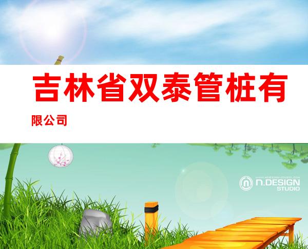 吉林省双泰管桩有限公司