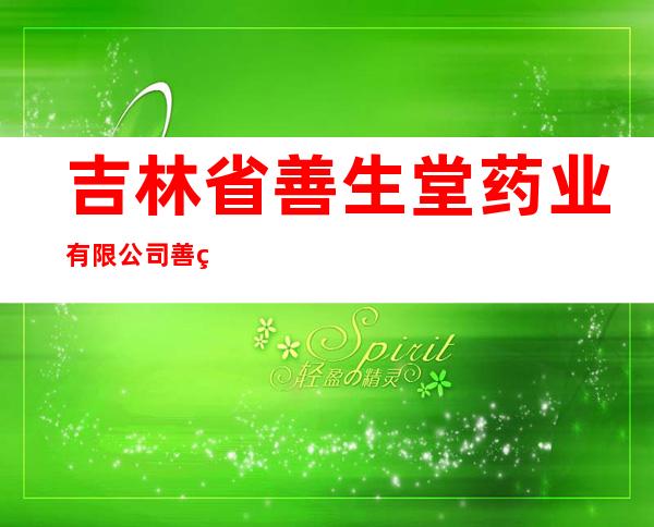 吉林省善生堂药业有限公司善生堂大药房敦化站前分店