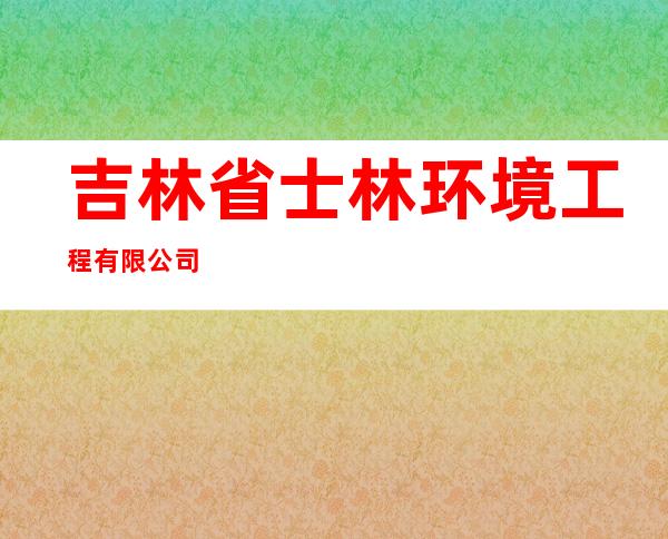 吉林省士林环境工程有限公司