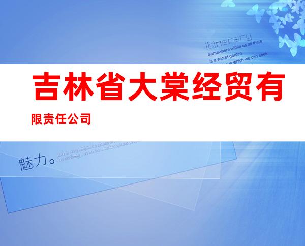 吉林省大棠经贸有限责任公司