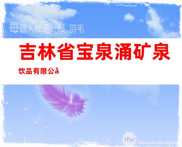 吉林省宝泉涌矿泉饮品有限公司