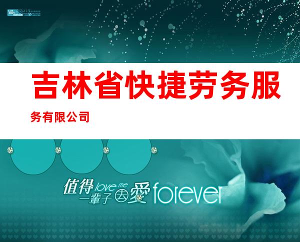 吉林省快捷劳务服务有限公司