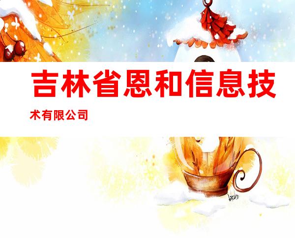 吉林省恩和信息技术有限公司