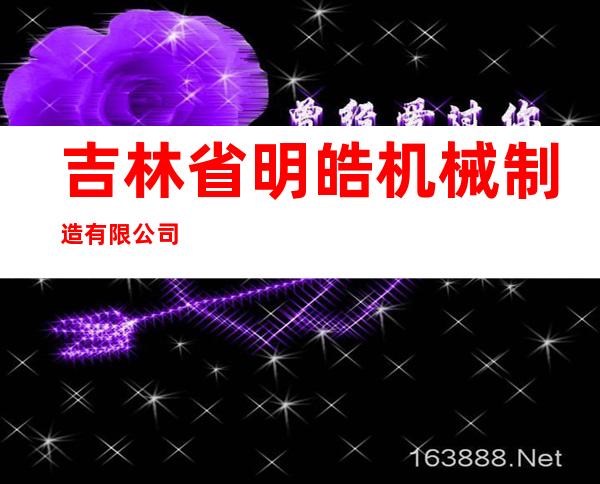 吉林省明皓机械制造有限公司