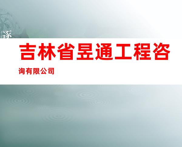 吉林省昱通工程咨询有限公司