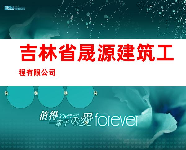 吉林省晟源建筑工程有限公司