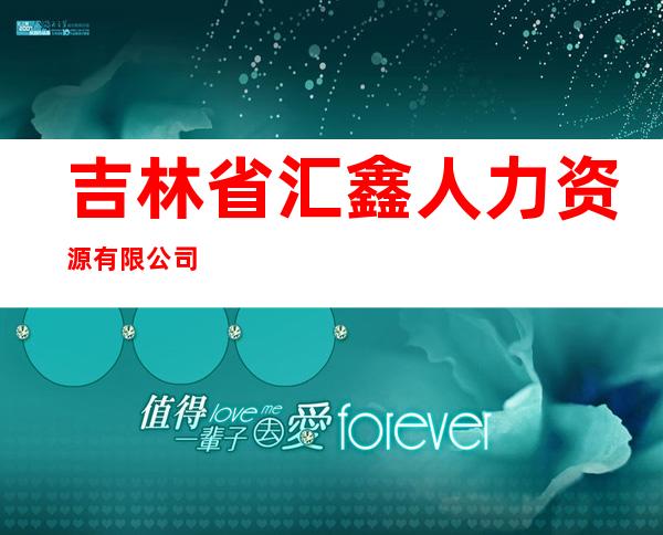 吉林省汇鑫人力资源有限公司