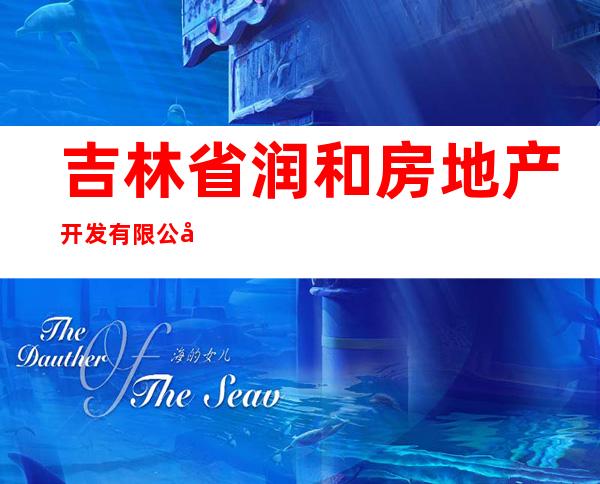 吉林省润和房地产开发有限公司