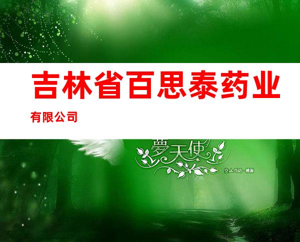 吉林省百思泰药业有限公司
