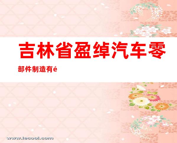 吉林省盈绰汽车零部件制造有限公司
