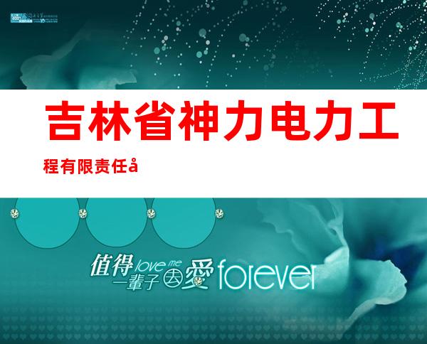 吉林省神力电力工程有限责任公司
