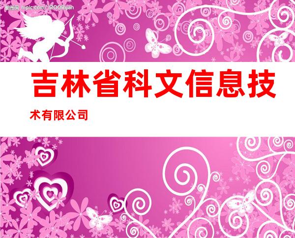 吉林省科文信息技术有限公司