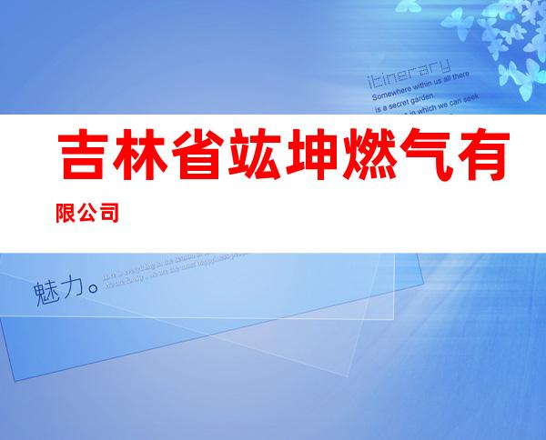 吉林省竑坤燃气有限公司