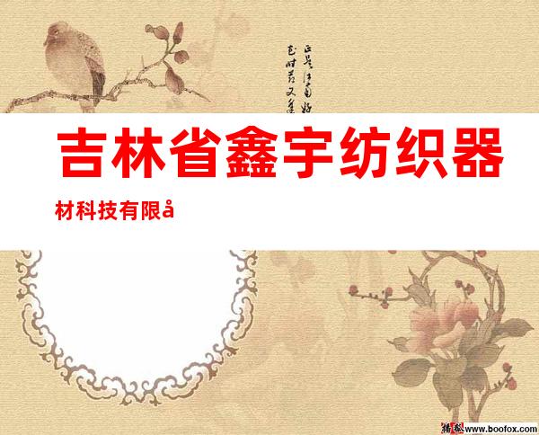 吉林省鑫宇纺织器材科技有限公司