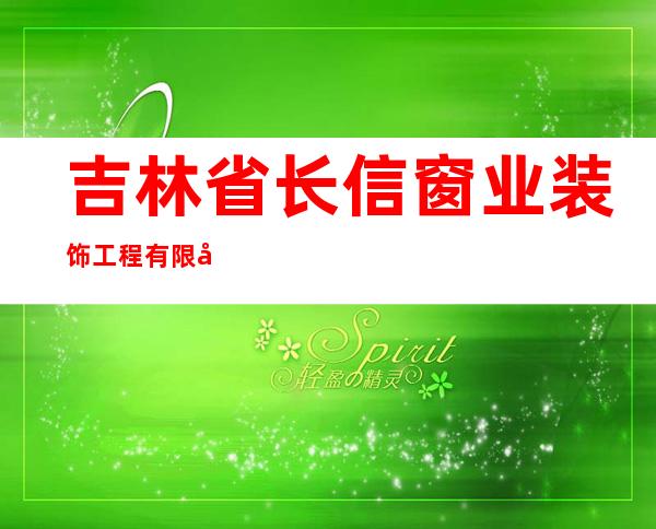 吉林省长信窗业装饰工程有限公司