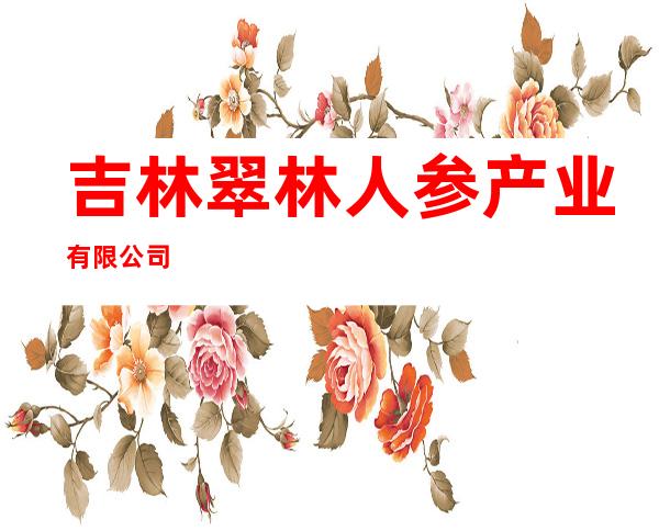 吉林翠林人参产业有限公司