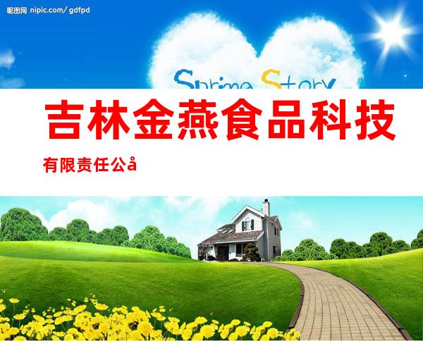 吉林金燕食品科技有限责任公司