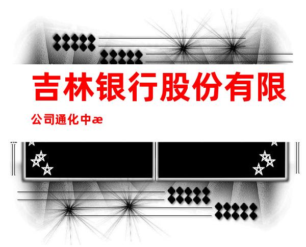 吉林银行股份有限公司通化中昌支行