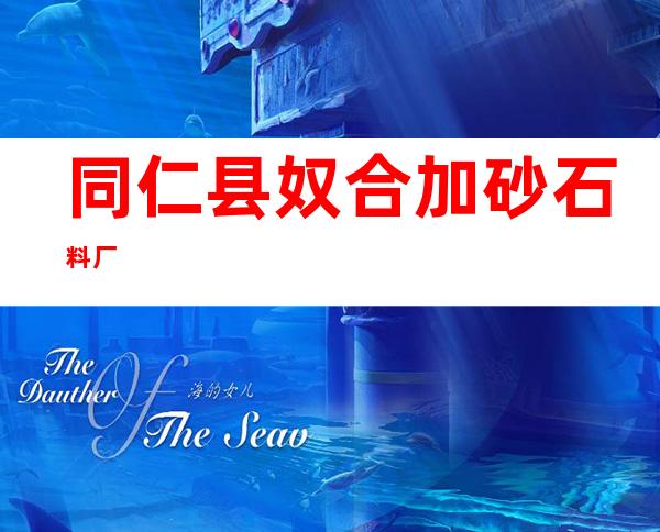 同仁县奴合加砂石料厂
