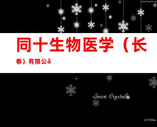 同十生物医学(长春)有限公司